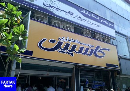 هفته آینده؛ بررسی پرداخت بدهی سپرده گذاران «کاسپین» در مجلس