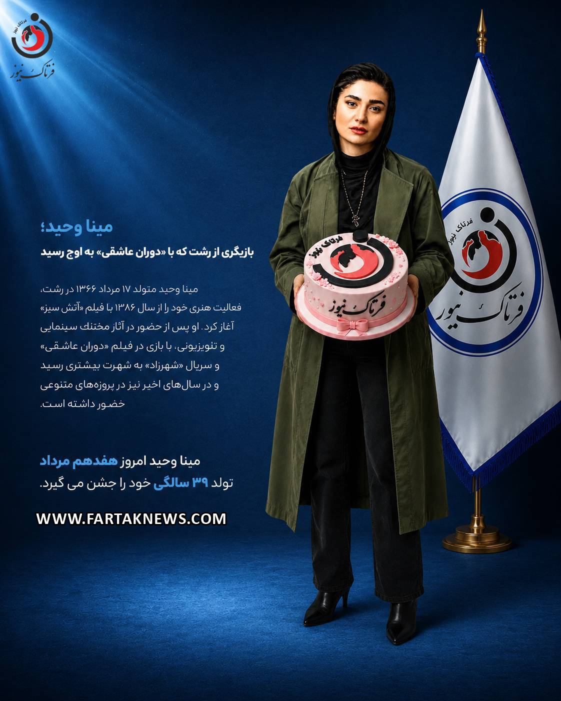 تولد مینا وحید