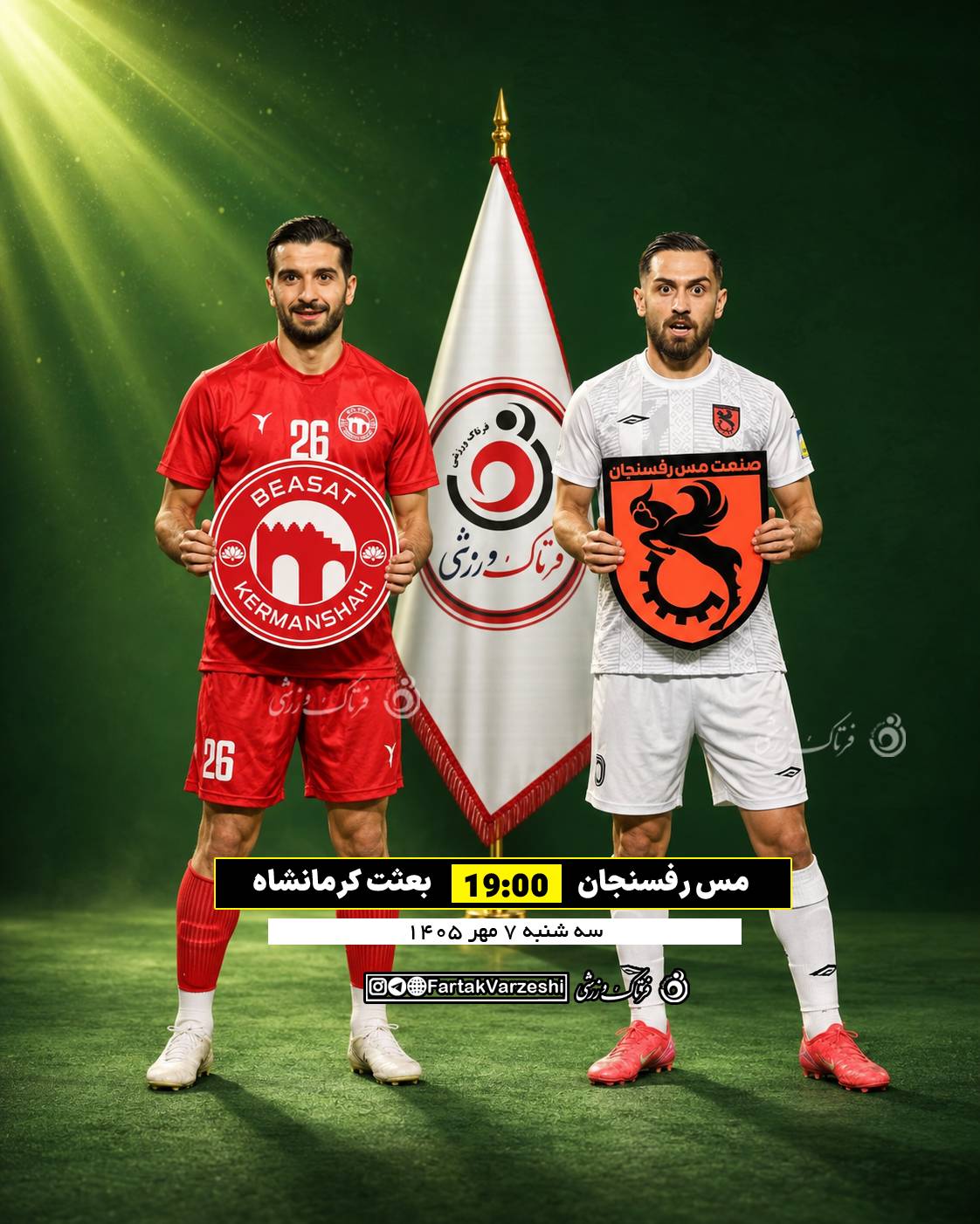 مس رفسنجان - بعثت کرمانشاه