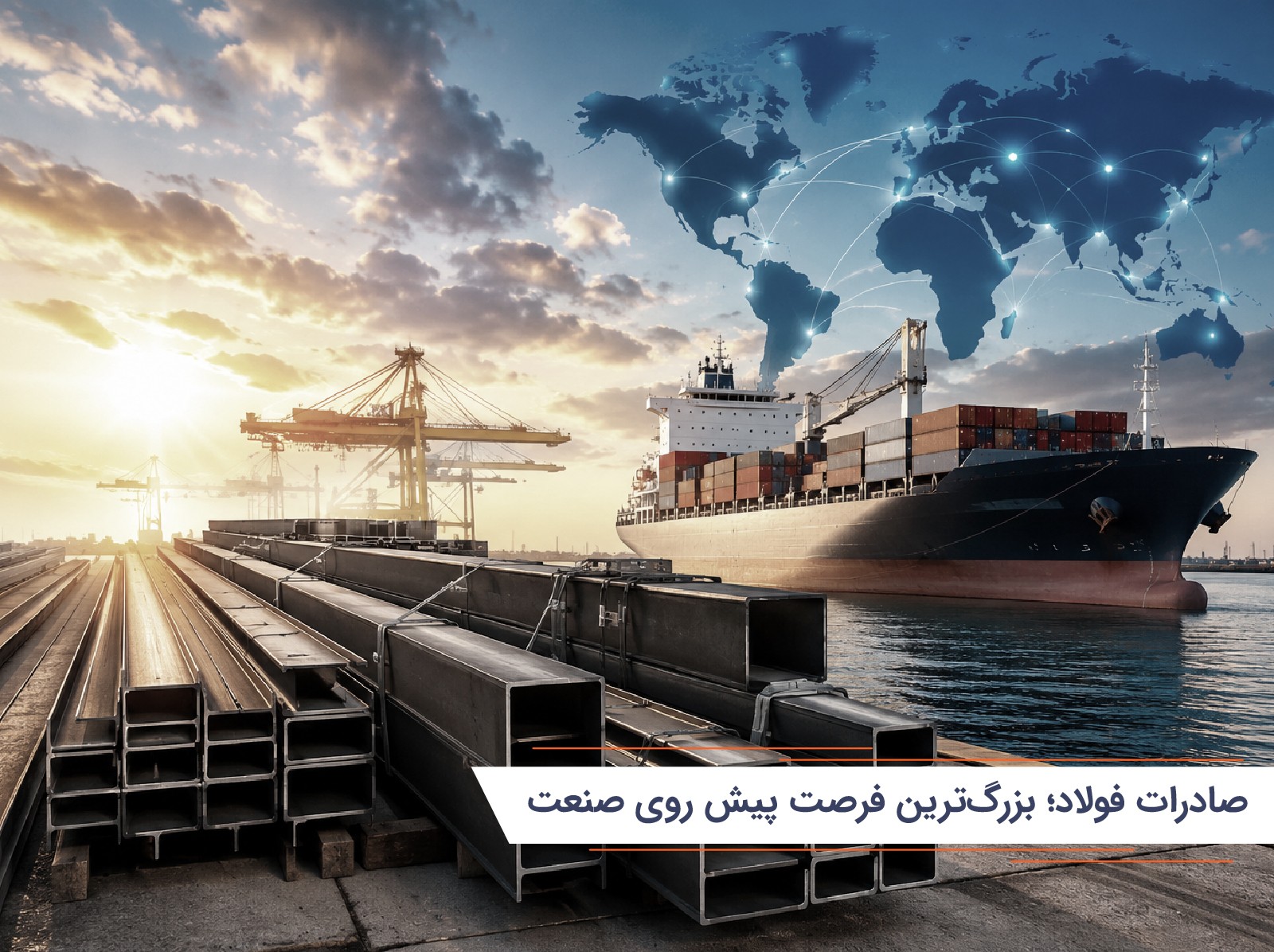 پیش بینی بازار آهن پس از امضای توافق ایران و آمریکا؛ صنعت فولاد در مسیر رونق یا چالشهای تازه؟