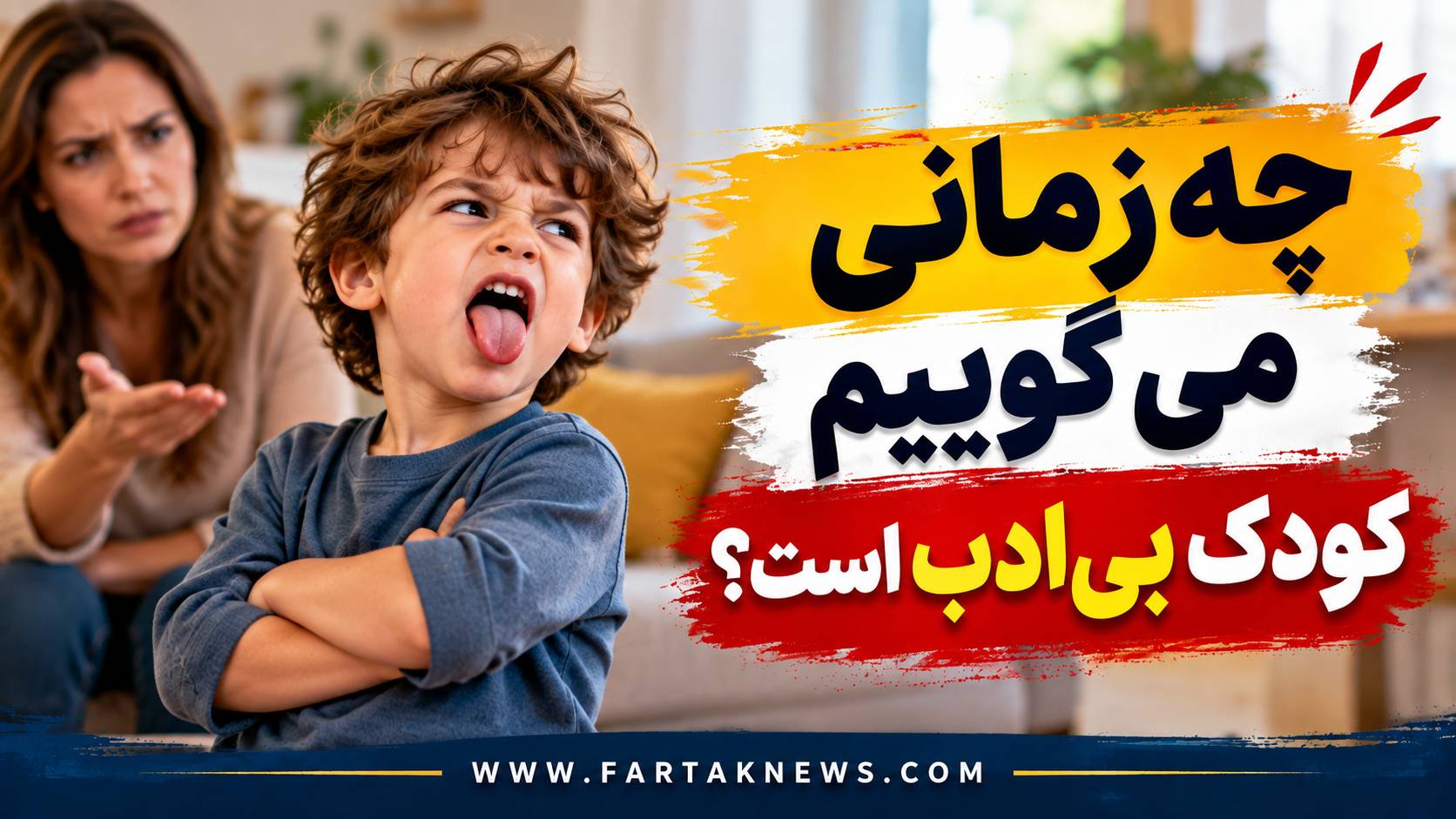 چه زمانی میگوییم کودک بیادب است؟