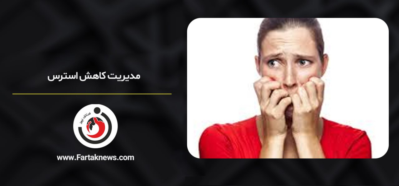 استرس