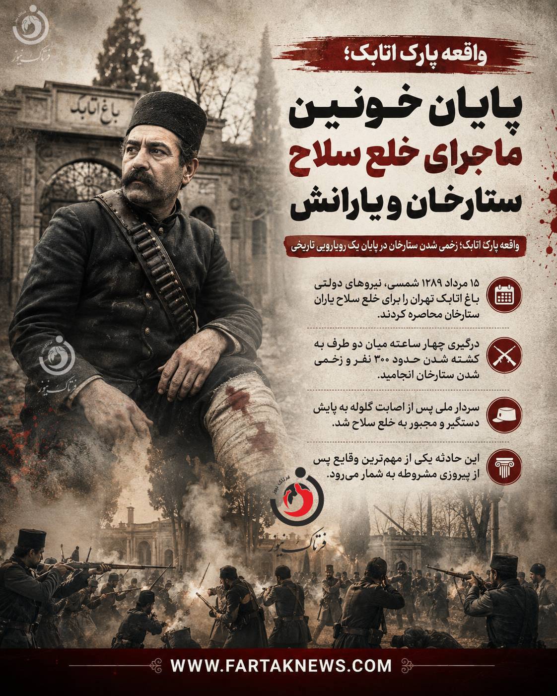 واقعه پارک اتابک