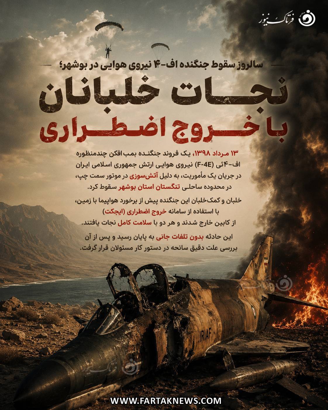 سقوط اف 4