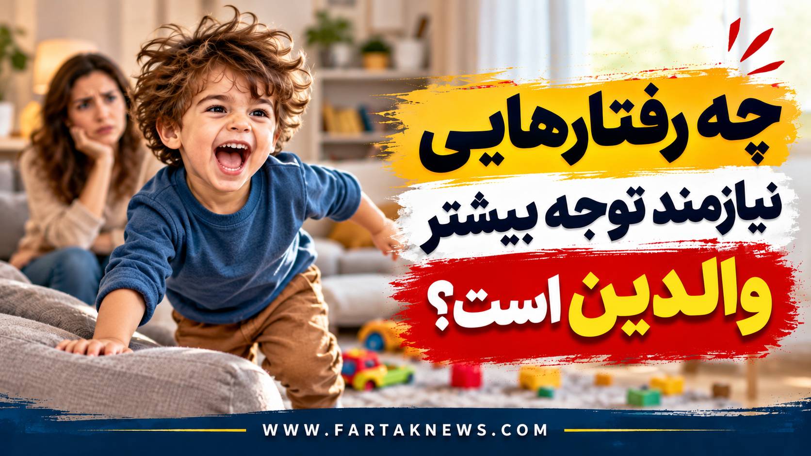 چه رفتارهایی نیازمند توجه بیشتر والدین است؟