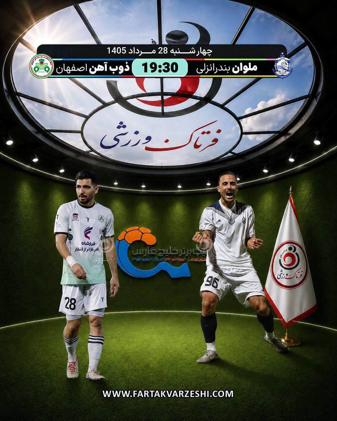 ملوان بندرانزلی- ذوب آهن اصفهان
