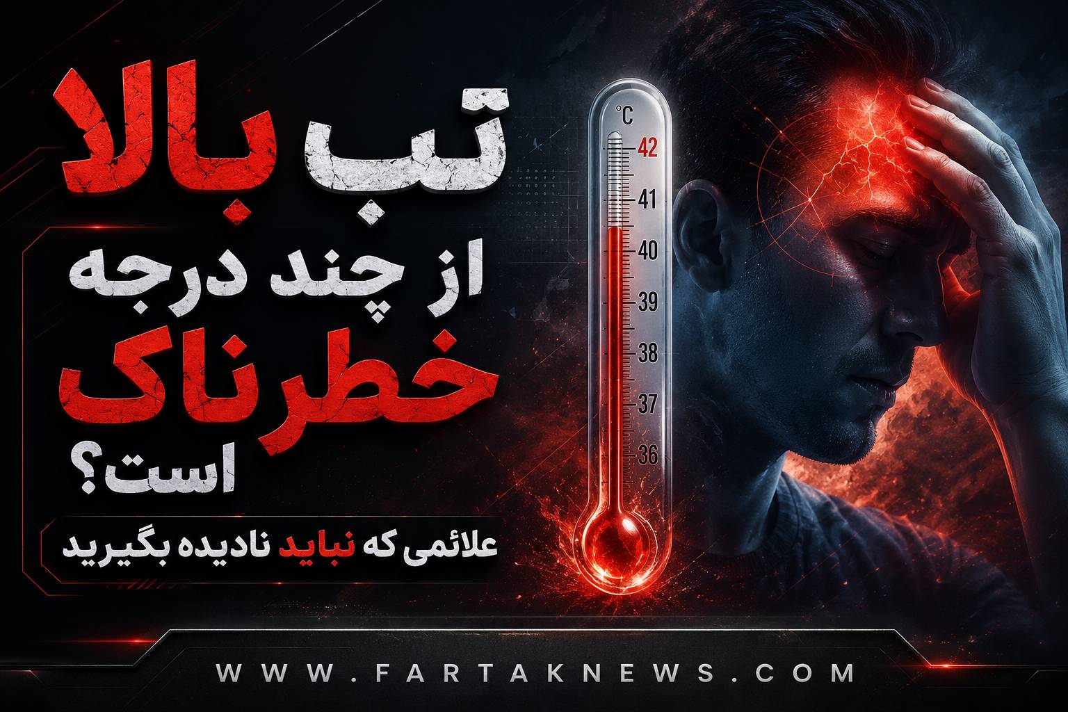 تب بالا