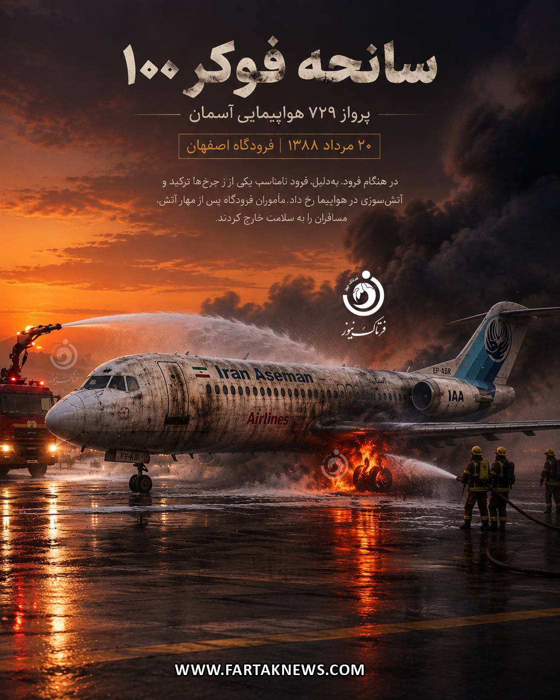 سانحه فوکر ۱۰۰ در فرودگاه اصفهان