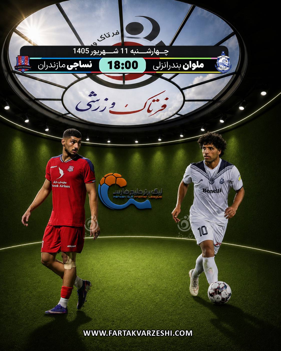 ملوان بندرانزلی - نساجی