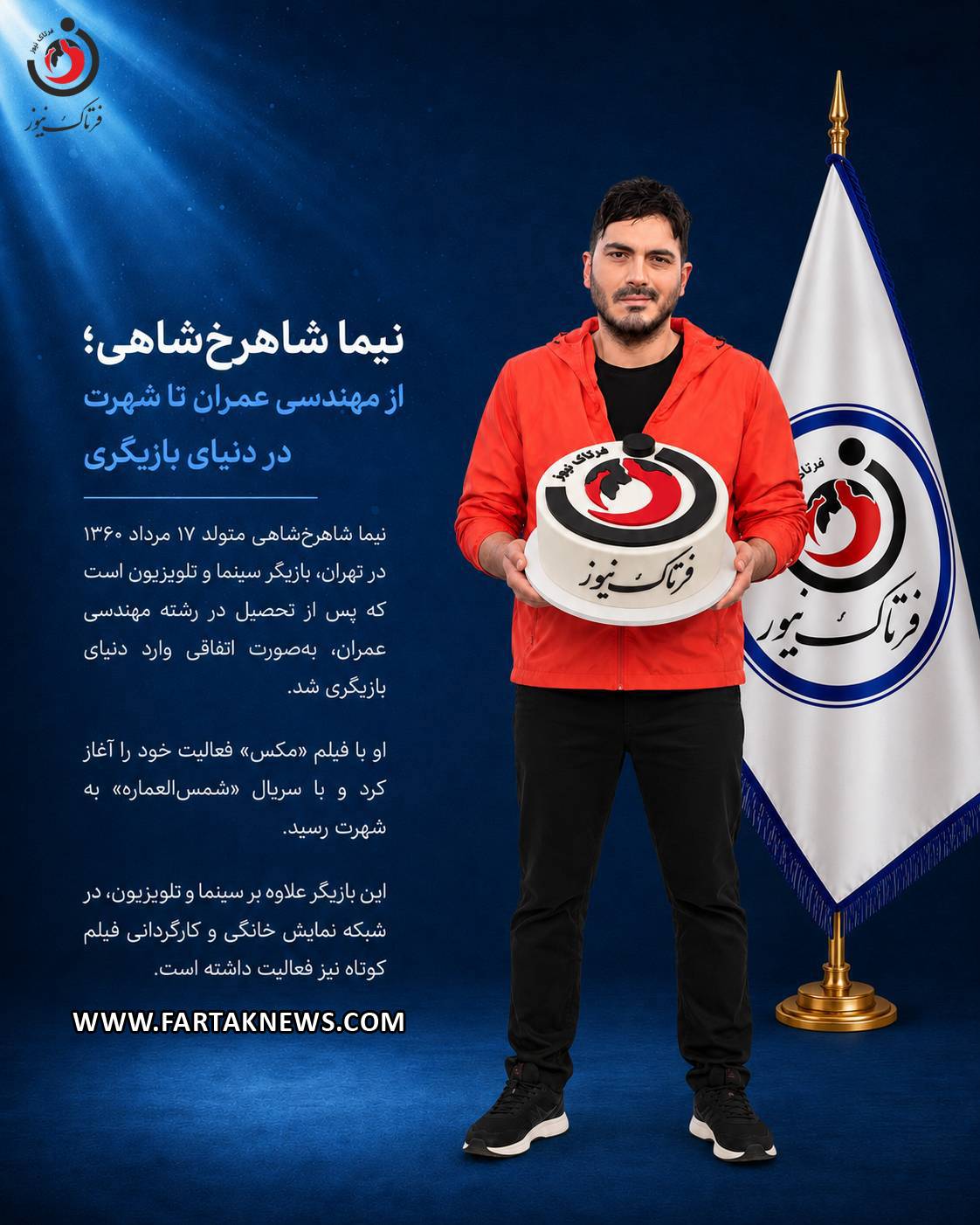 نیما شاهرخ شاهی