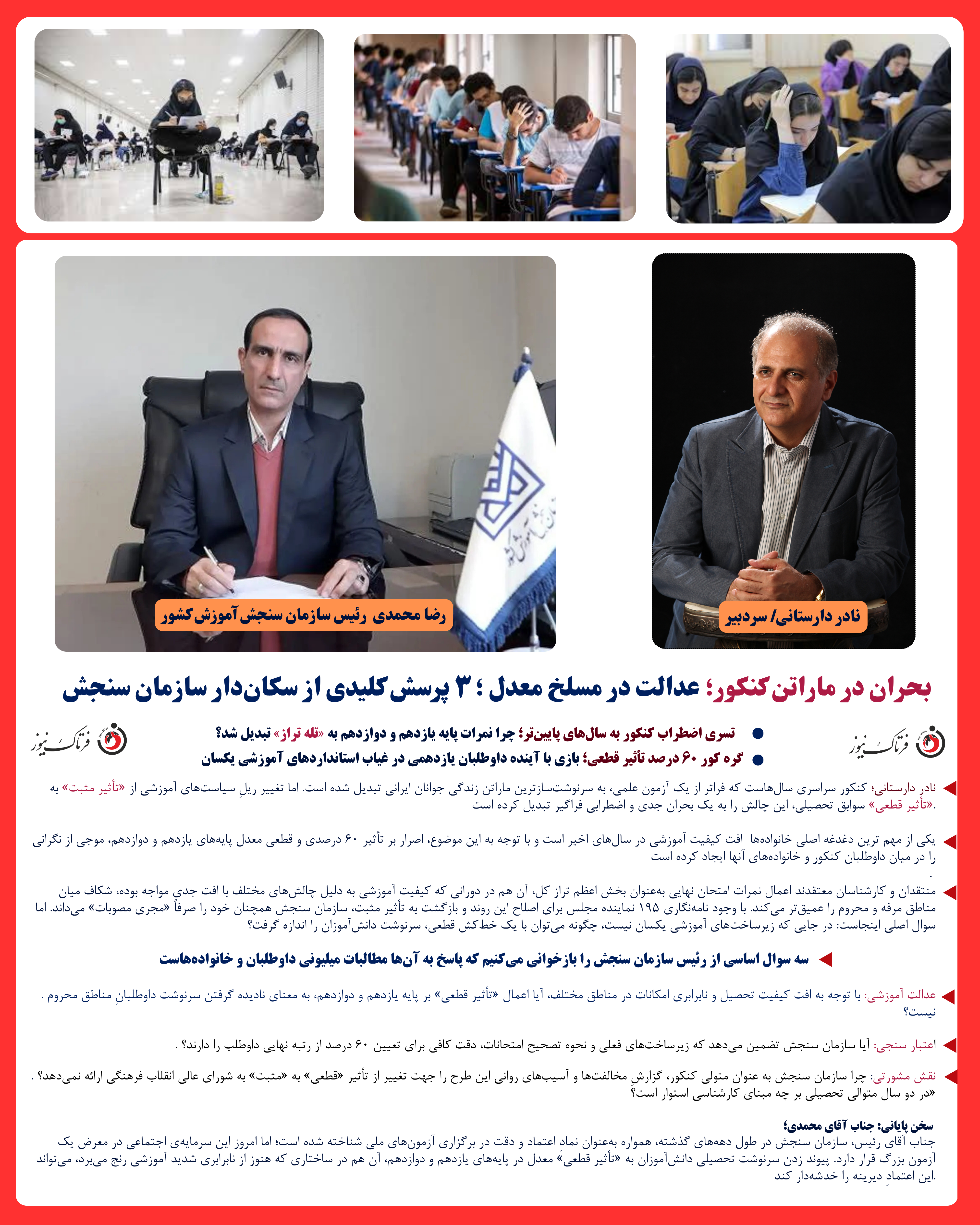 نادر دارستانی- رضا محمدی- کنکور