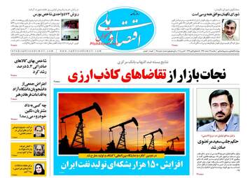 روزنامه های اقتصادی یکشنبه ۱۳ اسفند ۹۶