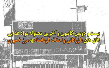 عشق خدمت به زائران اربعین حسینی با ارسال بیست و دومین محموله غذایی به مرز خسروی + فیلم