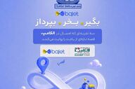 حضور بانک تجارت با خدمات دیجیتال «باجت» در الکامپ ۲۹