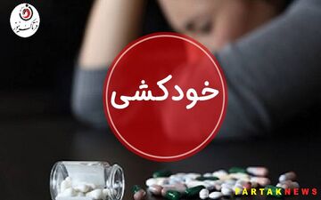 خودکشی هولناک مرد جوان در شرق تهران / صبح امروز رخ داد
