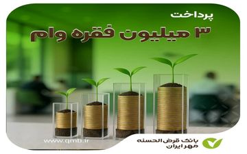 رکوردشکنی بانک مهر ایران | پرداخت ۳ میلیون وام قرض‌الحسنه در کشور