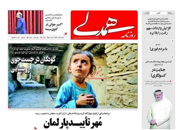 روزنامه های دوشنبه ۱۶ مهر ۹۷