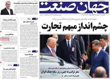 صفحه اول روزنامه های اقتصادی ۲۳ اردیبهشت ۱۴۰۵