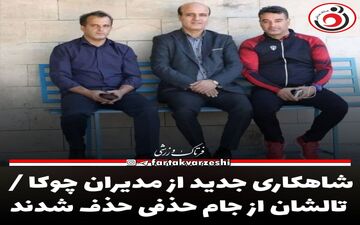 شاهکاری جدید از مدیران چوکا / تالشان از جام حذفی حذف شدند
