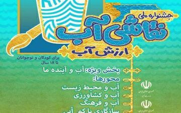 برگزاری جشنواره ملی نقاشی آب/ نخستین همکاری وزارت نیرو و یونیسف در راستای توسعه پایدار