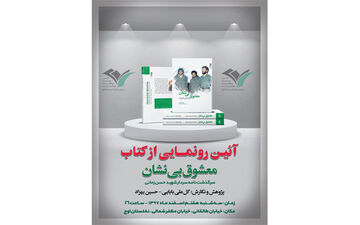 «معشوق بی نشان» رونمایی شد
