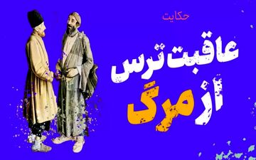 حکایت همسایه‌ای که با ترس همسایه‌اش را کُشت