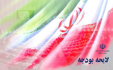 آخرین وضعیت بودجه ۹۷/ لایحه ۱۲ آذر به مجلس می‌رود