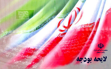 آخرین وضعیت بودجه ۹۷/ لایحه ۱۲ آذر به مجلس می‌رود