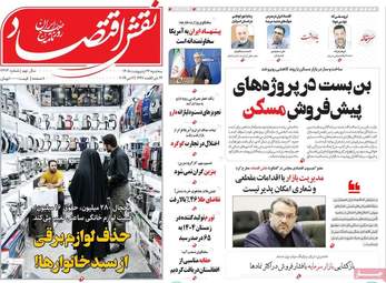 صفحه اول روزنامه های اقتصادی ۲۲ اردیبهشت ۱۴۰۵