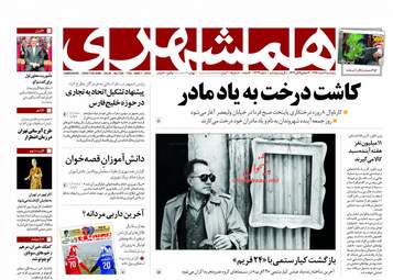 روزنامه های پنجشنبه ۱۰ اسفند ۹۶