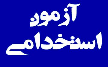 ثبت‌نام آزمون استخدامی ۱۰ سازمان دولتی | جزئیات و زمان اعلام شد