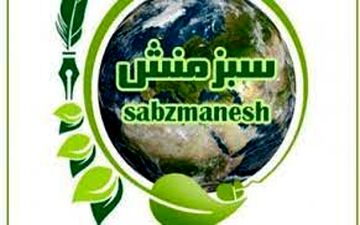 برگزاری نشست بنیاد جهانی سبزمنش