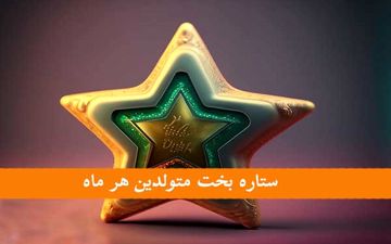 ستاره بخت متولدین هر ماه | ستاره بخت ماه تولد شما چیست؟
