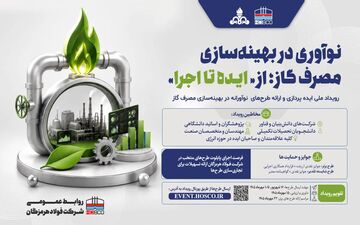 فولاد هرمزگان، رویداد نوآوری در بهینه‌سازی مصرف گاز را برگزار می‌کند