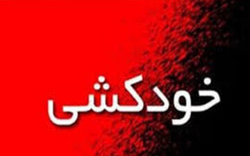 خودکشی پیرمرد تهرانی جلوی چشم اهالی محل 
