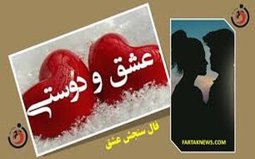 فال سنجش عشق | فال سنجش عشق پنجشنبه 11 اردیبهشت  1404