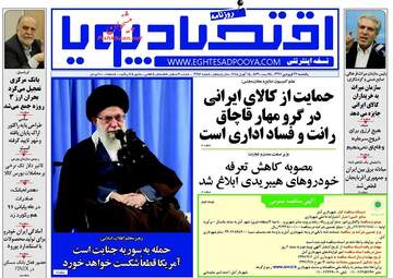 روزنامه های اقتصادی یکشنبه ۲۶ فروردین ۹۷
