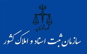 برگزاری آزمون استخدامی سازمان ثبت اسناد و املاک کشور
