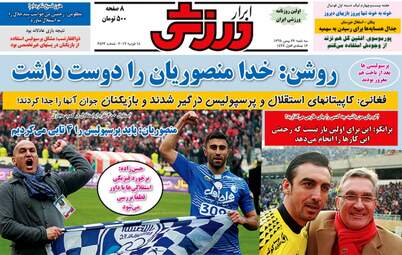روزنامه های ورزشی سه شنبه ۲۶ بهمن ۹۵ 