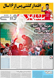 روزنامه های ورزشی پنجشنبه 5 اردیبهشت 98