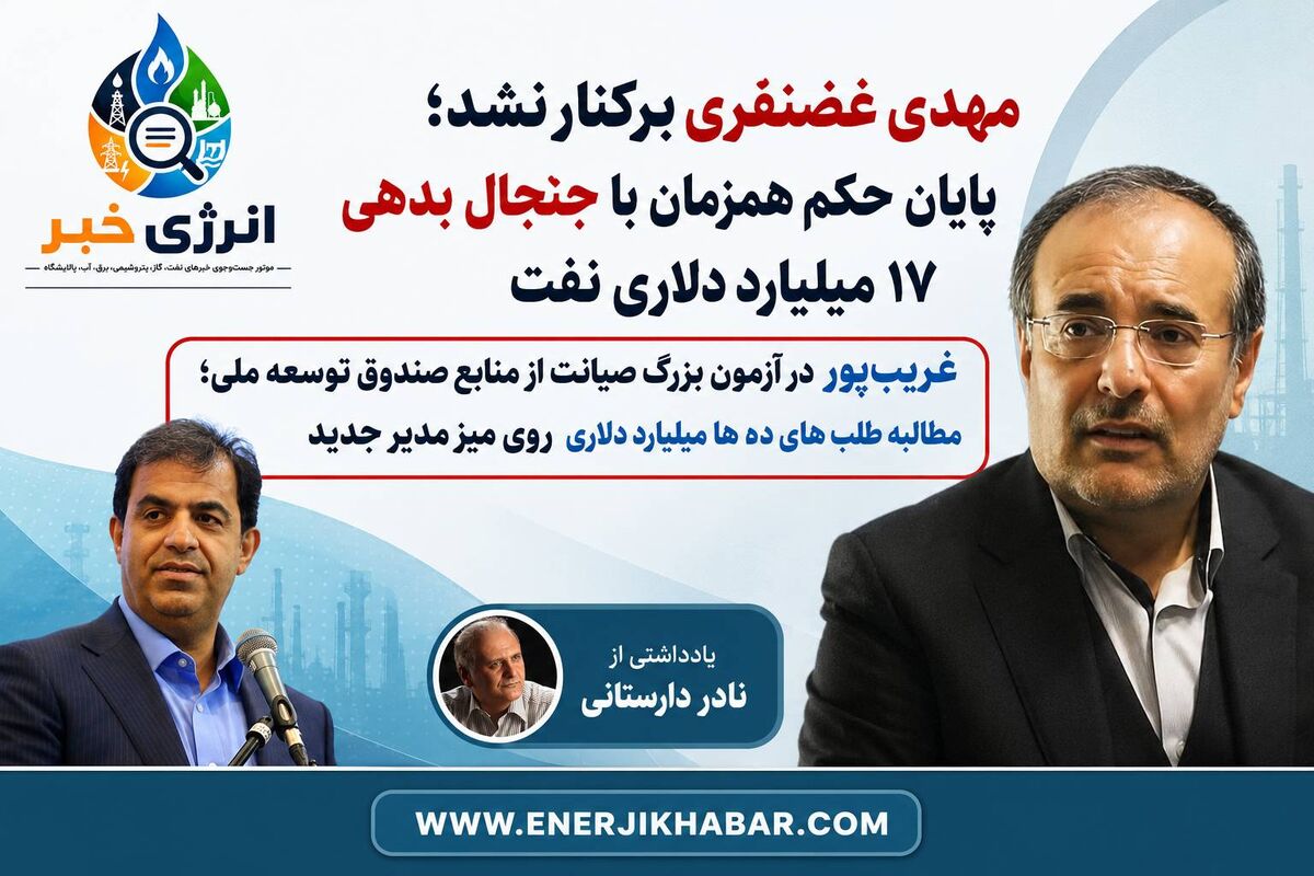 مهدی غضنفری برکنار نشد؛ ماجرای واقعی پایان حکم رئیس صندوق توسعه ملی