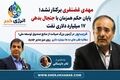 مهدی غضنفری برکنار نشد؛ ماجرای واقعی پایان حکم رئیس صندوق توسعه ملی