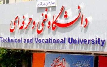 زمان ارائه مدارک متقاضیان جذب دانشگاه فنی و حرفه‌ای اعلام شد