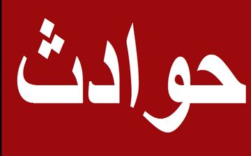 خشک شدن ناگهانی دختر 16 ساله در میداود