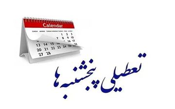 تصویب مجدد تعطیلی پنج‌شنبه‌ها و کاهش ساعت کاری در مجلس
