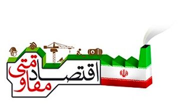 برگزاری جلسه ستاد اقتصاد مقاومتی با حضوز وزیر اقتصاد 