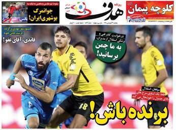روزنامه های ورزشی پنجشنبه 22 فروردین 98