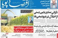 صفحه اول روزنامه های اقتصادی ۷ اردیبهشت ۱۴۰۵