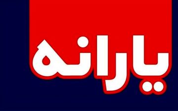 یارانه نقدی خانوارها 4 برابر می‌شود 