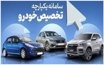 سامانه یکپارچه فروش خودرو تعطیل می شود؟